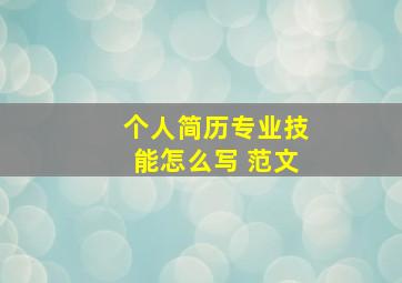 个人简历专业技能怎么写 范文